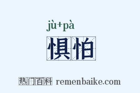 惧怕是什么意思的图片